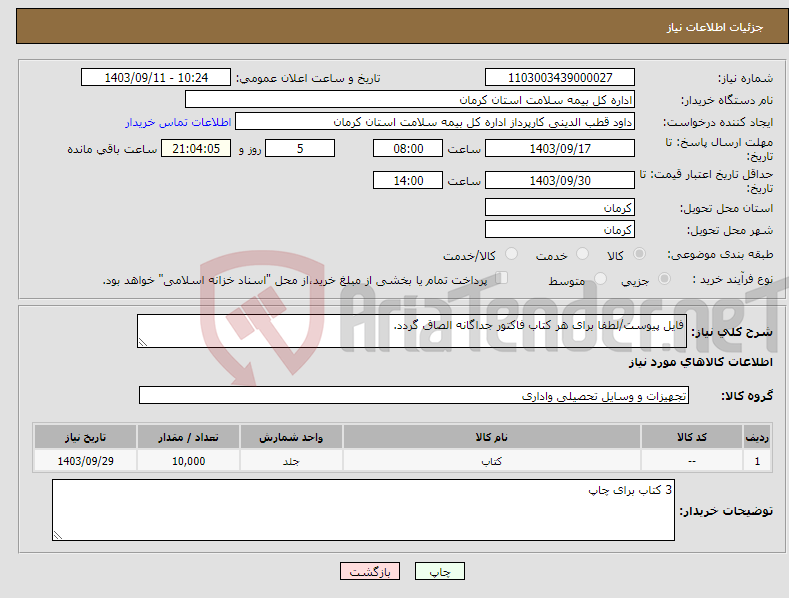 تصویر کوچک آگهی نیاز انتخاب تامین کننده-فایل پیوست/لطفا برای هر کتاب فاکتور جداگانه الصاق گردد.