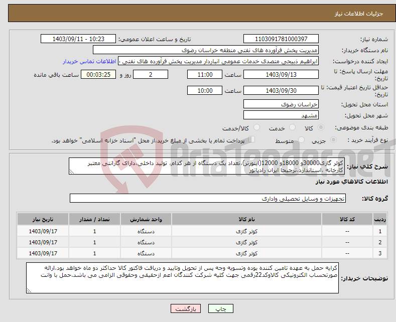 تصویر کوچک آگهی نیاز انتخاب تامین کننده-کولر گازی30000و 18000و 12000(اینورتر)،تعداد یک دستگاه از هر کدام، تولید داخلی،دارای گارانتی معتبر کارخانه ،استاندارد،ترجیحا ایران رادیاتور
