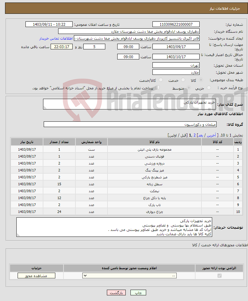 تصویر کوچک آگهی نیاز انتخاب تامین کننده-خرید تجهیزات پارکی