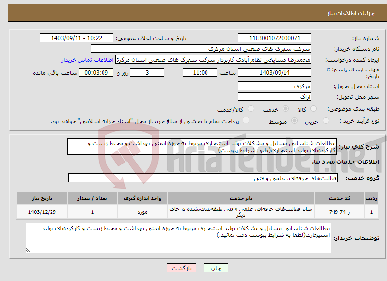 تصویر کوچک آگهی نیاز انتخاب تامین کننده-مطالعات شناسایی مسایل و مشکلات تولید استیجاری مربوط به حوزه ایمنی بهداشت و محیط زیست و کارکردهای تولید استیجاری(طبق شرایط پیوست)