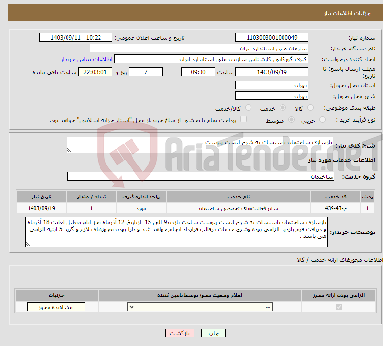 تصویر کوچک آگهی نیاز انتخاب تامین کننده-بازسازی ساختمان تاسیسات به شرح لیست پیوست 