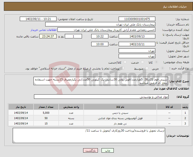 تصویر کوچک آگهی نیاز انتخاب تامین کننده-سینی فوم 21در28 5هزارعدد/فویل رولی 30سانتی یک کیلویی 50عدد/نی یکبارمصرف 15بسته جهت استفاده بیمار کد فرضی میباشد