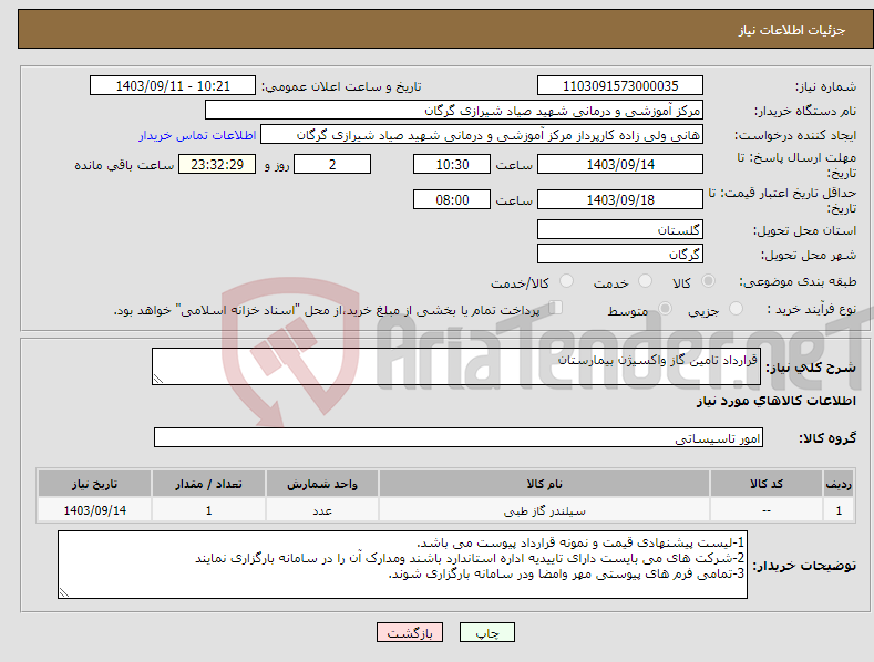 تصویر کوچک آگهی نیاز انتخاب تامین کننده-قرارداد تامین گاز واکسیژن بیمارستان 