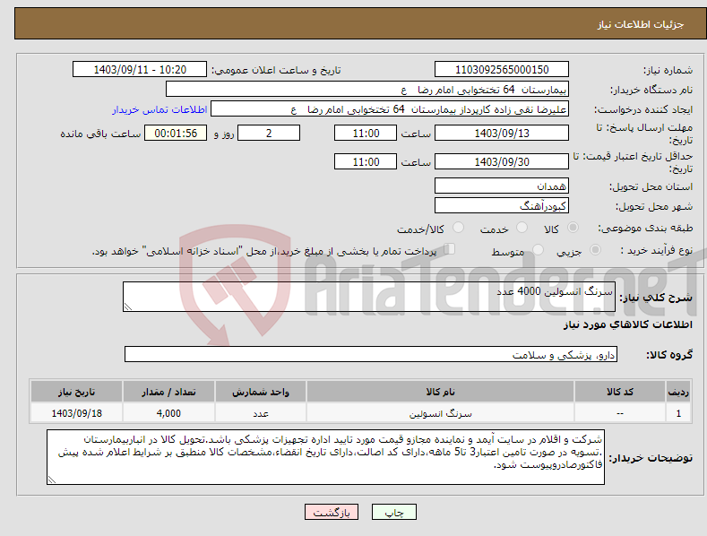 تصویر کوچک آگهی نیاز انتخاب تامین کننده-سرنگ انسولین 4000 عدد