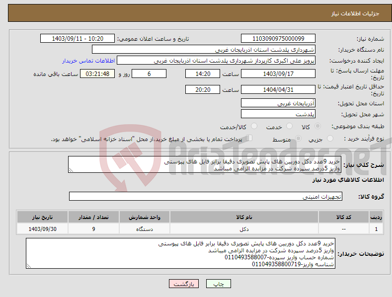 تصویر کوچک آگهی نیاز انتخاب تامین کننده-خرید 9عدد دکل دوربین های پایش تصویری دقیقا برابر فایل های پیوستی واریز 5درصد سپرده شرکت در مزایده الزامی میباشد