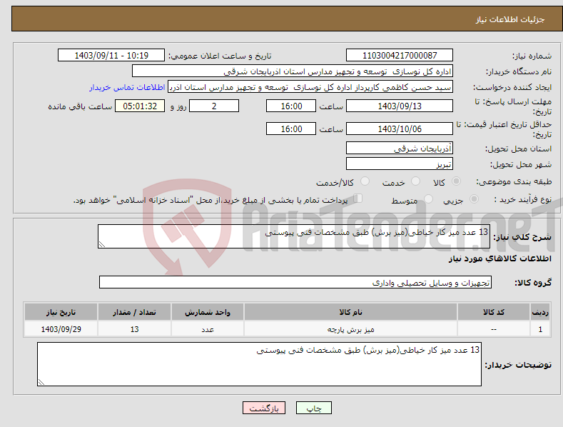 تصویر کوچک آگهی نیاز انتخاب تامین کننده-13 عدد میز کار خیاطی(میز برش) طبق مشخصات فنی پیوستی