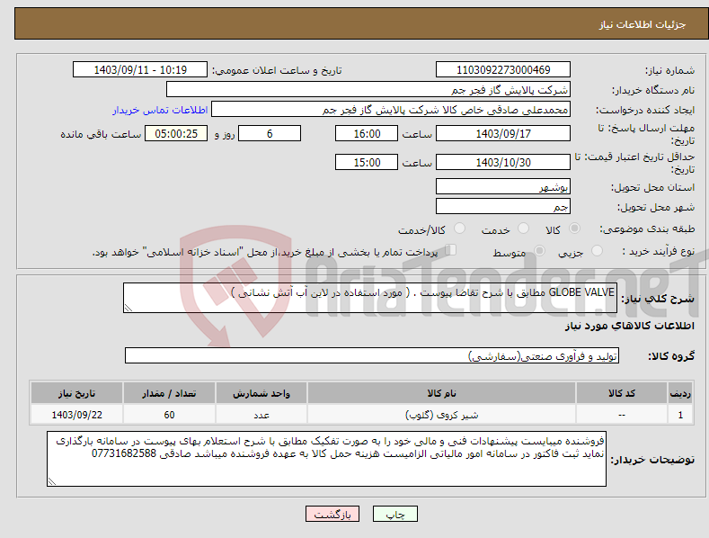 تصویر کوچک آگهی نیاز انتخاب تامین کننده-GLOBE VALVE مطابق با شرح تقاضا پیوست . ( مورد استفاده در لاین آب آتش نشانی ) 