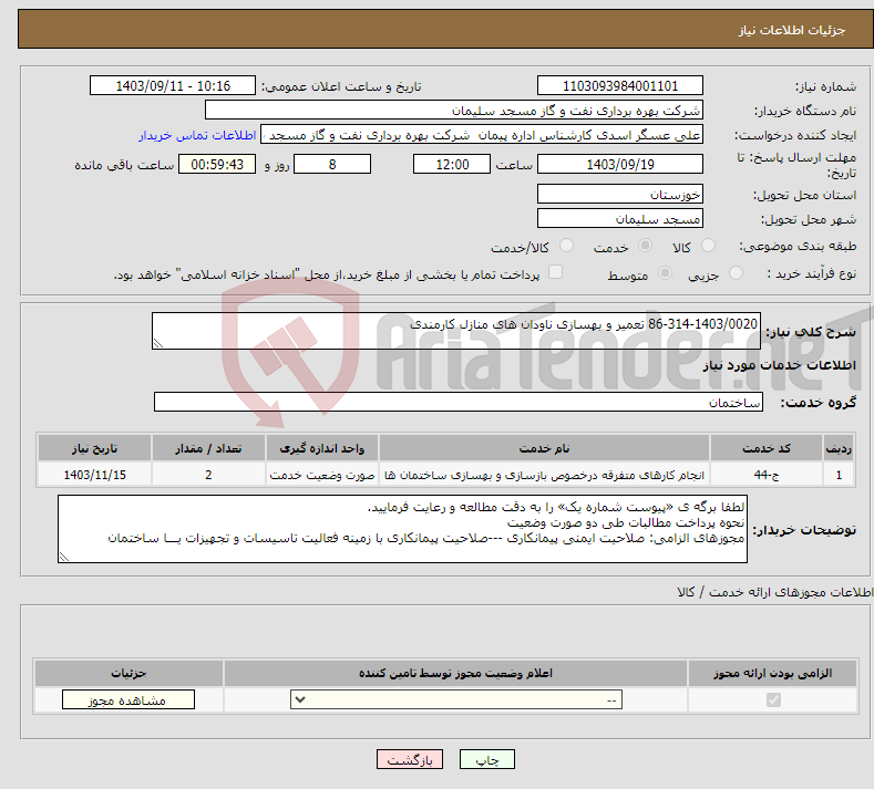 تصویر کوچک آگهی نیاز انتخاب تامین کننده-86-314-1403/0020 تعمیر و بهسازی ناودان های منازل کارمندی