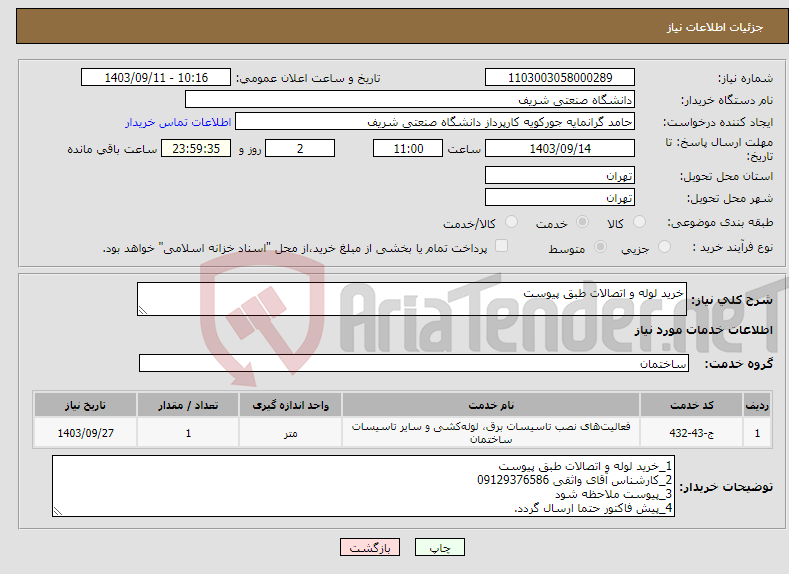 تصویر کوچک آگهی نیاز انتخاب تامین کننده-خرید لوله و اتصالات طبق پیوست