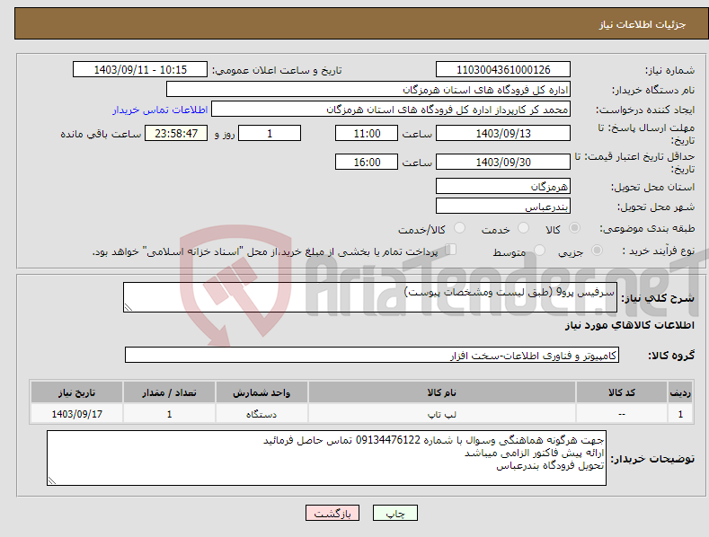 تصویر کوچک آگهی نیاز انتخاب تامین کننده-سرفیس پرو9 (طبق لیست ومشخصات پیوست)