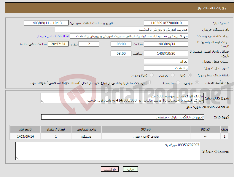 تصویر کوچک آگهی نیاز انتخاب تامین کننده-بخاری انرژی سالن ورزشی 500 متر حداکثر قیمت با احتساب 10 درصد مالیات زیر 414/000/000 به پایین ترین قیمت