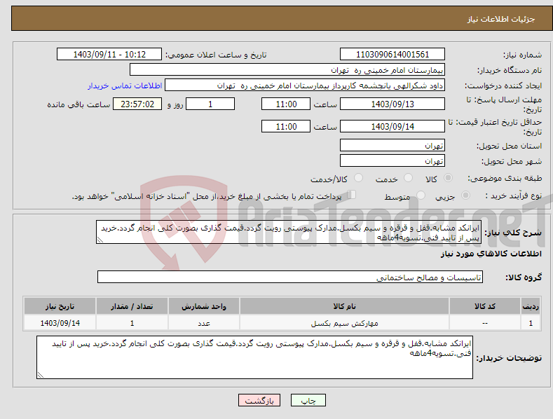 تصویر کوچک آگهی نیاز انتخاب تامین کننده-ایرانکد مشابه.قفل و قرقره و سیم بکسل.مدارک پیوستی رویت گردد.قیمت گذاری بصورت کلی انجام گردد.خرید پس از تایید فنی.تسویه4ماهه