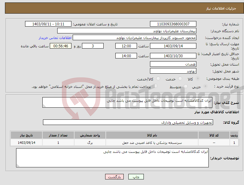 تصویر کوچک آگهی نیاز انتخاب تامین کننده-ایران کدکالامشابه است توضیحات داخل فایل پیوست می باشد چاپی