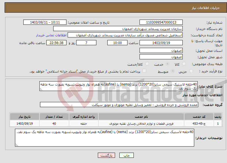 تصویر کوچک آگهی نیاز انتخاب تامین کننده-40حلقه لاستیک سیمی سایز(20*1200) برند (nema) یا (aufine)به همراه نوار وتیویپ.تسویه بصورت سه ماهه یک سوم نقد.