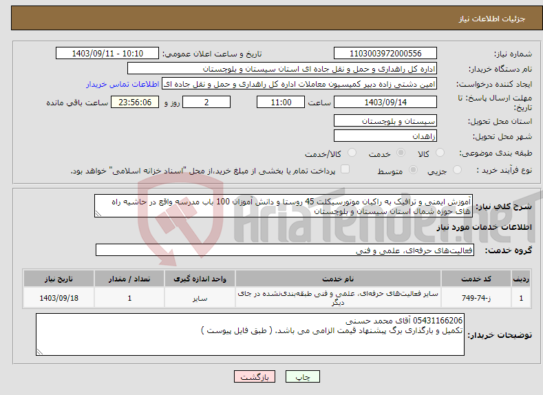 تصویر کوچک آگهی نیاز انتخاب تامین کننده-آموزش ایمنی و ترافیک به راکبان موتورسیکلت 45 روستا و دانش آموزان 100 باب مدرسه واقع در حاشیه راه های حوزه شمال استان سیستان و بلوچستان