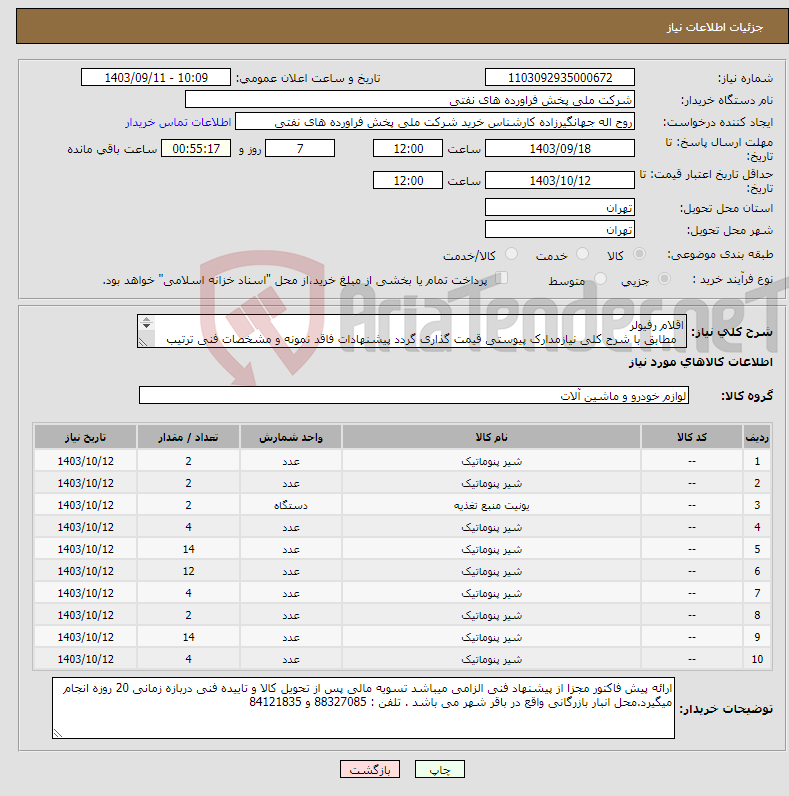 تصویر کوچک آگهی نیاز انتخاب تامین کننده-اقلام رفیولر مطابق با شرح کلی نیازمدارک پیوستی قیمت گذاری گردد پیشنهادات فاقد نمونه و مشخصات فنی ترتیب اثر داده نخواهد شد . 