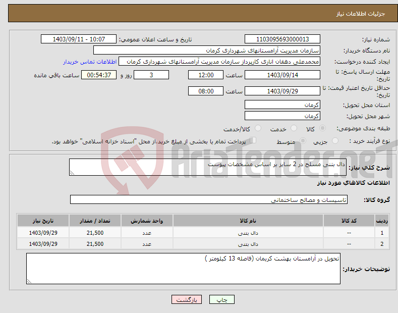 تصویر کوچک آگهی نیاز انتخاب تامین کننده-دال بتنی مسلح در 2 سایز بر اساس مشخصات پیوست 