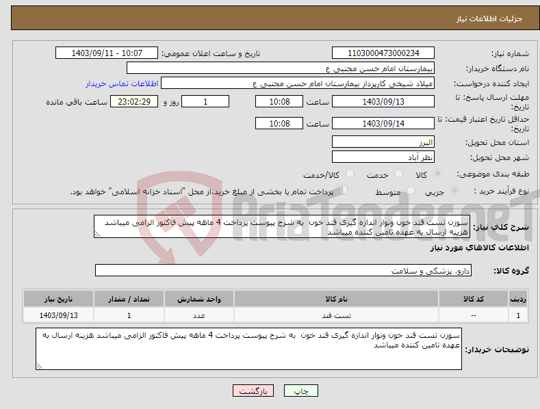 تصویر کوچک آگهی نیاز انتخاب تامین کننده-سوزن تست قند خون ونوار اندازه گیری قند خون به شرح پیوست پرداخت 4 ماهه پیش فاکتور الزامی میباشد هزینه ارسال به عهده تامین کننده میباشد