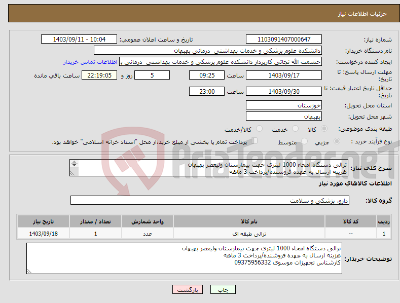 تصویر کوچک آگهی نیاز انتخاب تامین کننده-ترالی دستگاه امحاء 1000 لیتری جهت بیمارستان ولیعصر بهبهان هزینه ارسال به عهده فروشنده/پرداخت 3 ماهه کارشناس تجهیزات موسوی 09375956332