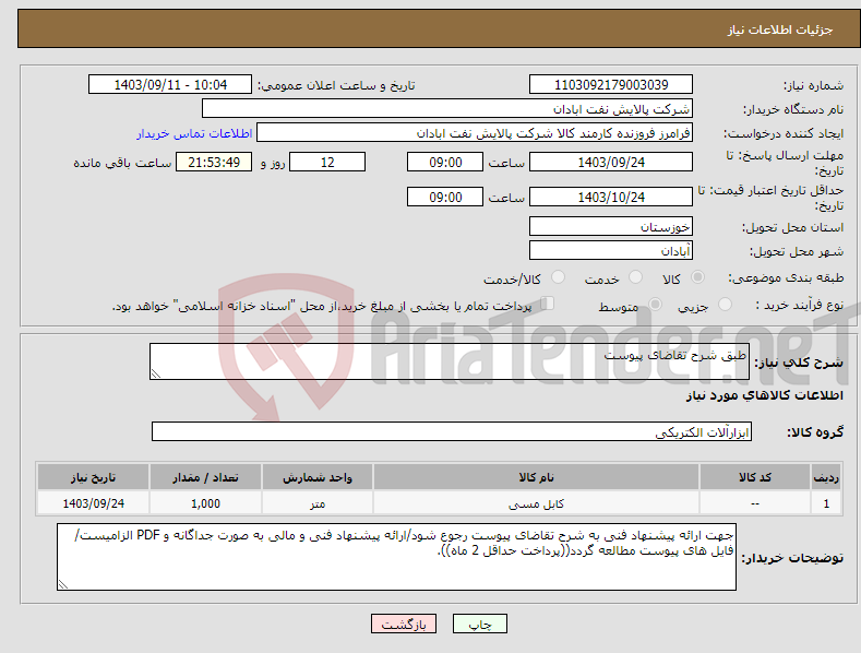 تصویر کوچک آگهی نیاز انتخاب تامین کننده-طبق شرح تقاضای پیوست