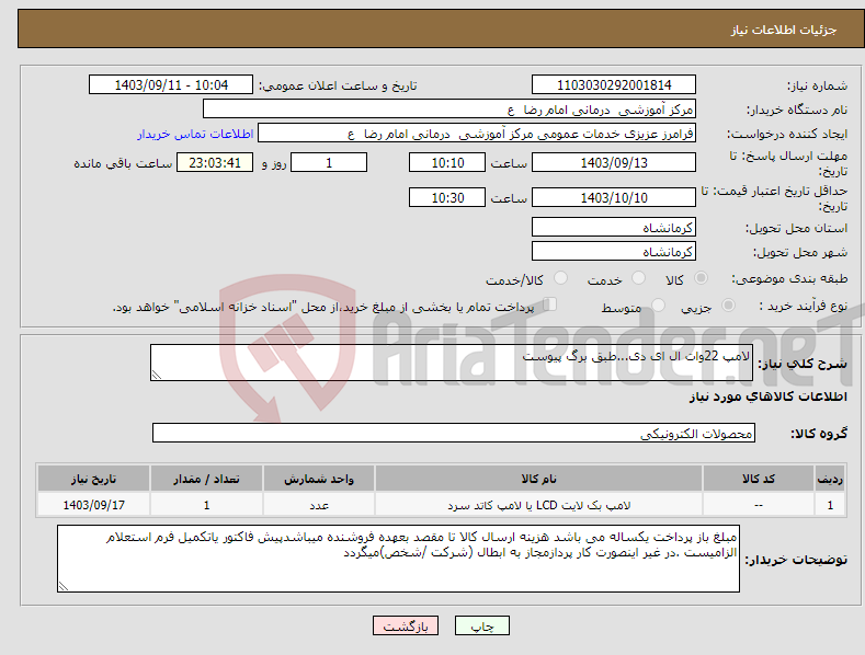 تصویر کوچک آگهی نیاز انتخاب تامین کننده-لامپ 22وات ال ای دی...طبق برگ پیوست