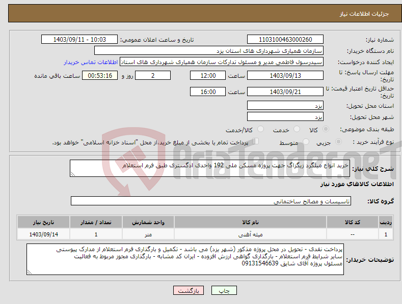 تصویر کوچک آگهی نیاز انتخاب تامین کننده-خرید انواع میلگرد زیگزاگ جهت پروژه مسکن ملی 192 واحدی ادگستری طبق فرم استعلام