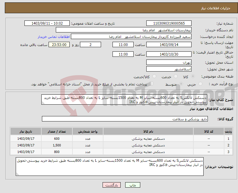 تصویر کوچک آگهی نیاز انتخاب تامین کننده-دستکش لاتکسS به تعداد 600بسته-سایز M به تعداد 1500بسته-سایز L به تعداد 800بسته طبق شرایط خرید پیوستی-تحویل در انبار بیمارستان-پیش فاکتور و IRC