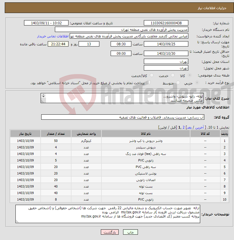 تصویر کوچک آگهی نیاز انتخاب تامین کننده-لوله- زانو- درپوش- واشرو... عکس ضمیمه میباشد توضیحات به پیوست توضیحات کاتالوگ می باشد عینا طبق مدرجات فایل پیوست اقدام شود