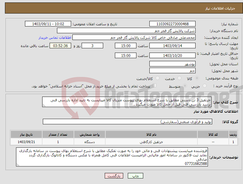 تصویر کوچک آگهی نیاز انتخاب تامین کننده-جرثقیل 3 تن دستی مطابق با شرح استعلام بهای پیوست متریال کالا میبایست به تایید اداره بازرسی فنی برسد بازرسی فنی قبل از حمل کالا صورت میگیرد . 