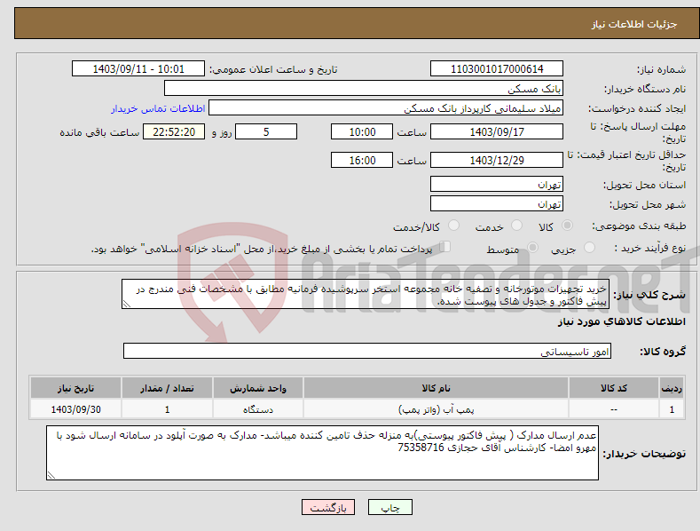 تصویر کوچک آگهی نیاز انتخاب تامین کننده-خرید تجهیزات موتورخانه و تصفیه خانه مجموعه استخر سرپوشیده فرمانیه مطابق با مشخصات فنی مندرج در پیش فاکتور و جدول های پیوست شده.