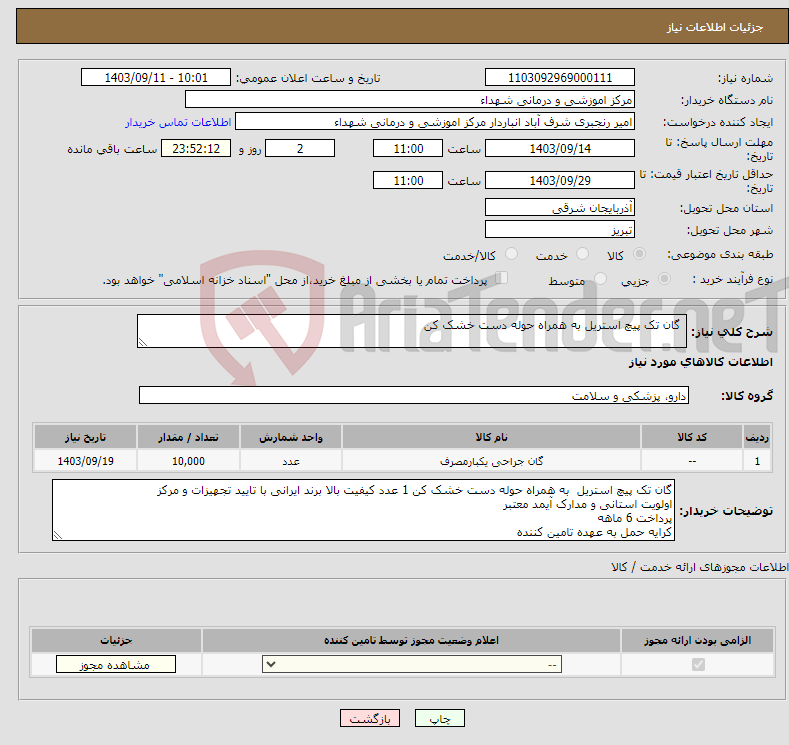 تصویر کوچک آگهی نیاز انتخاب تامین کننده- گان تک پیچ استریل به همراه حوله دست خشک کن