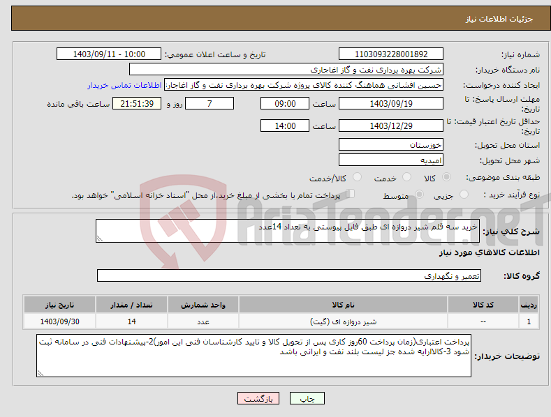 تصویر کوچک آگهی نیاز انتخاب تامین کننده-خرید سه قلم شیر دروازه ای طبق فایل پیوستی به تعداد 14عدد