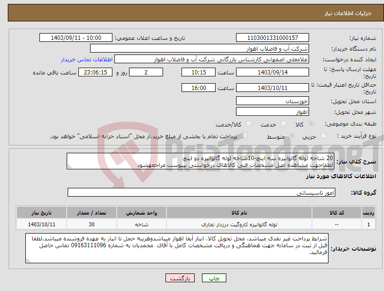 تصویر کوچک آگهی نیاز انتخاب تامین کننده-20 شاخه لوله گالوانیزه سه اینچ-10شاخه لوله گالوانیزه دو اینچ لطفاجهت مشاهده اصل مشخصات فنی کالاهای درخواستی بپیوست مراجعهشود