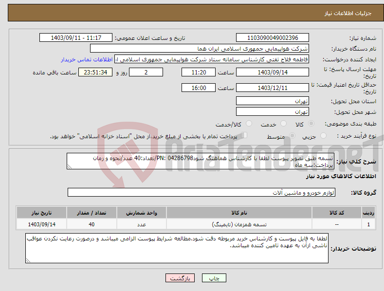 تصویر کوچک آگهی نیاز انتخاب تامین کننده-تسمه طبق تصویر پیوست لطفا با کارشناس هماهنگ شودPN: 04286798/تعداد:40 عدد/نحوه و زمان پرداخت:سه ماه