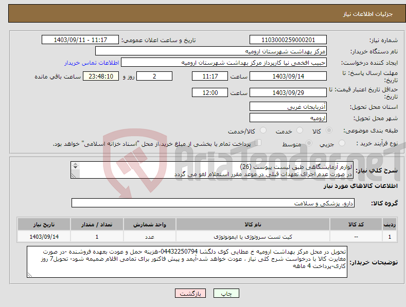 تصویر کوچک آگهی نیاز انتخاب تامین کننده-لوازم آزمایشگاهی طبق لیست پیوست (26) در صورت عدم اجرای تعهدات قبلی در موعد مقرر استعلام لغو می گردد 