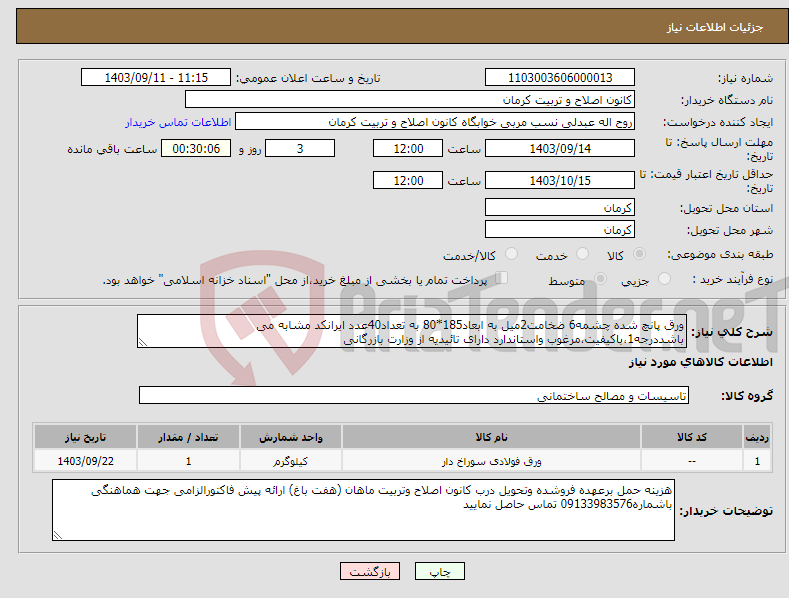 تصویر کوچک آگهی نیاز انتخاب تامین کننده-ورق پانچ شده چشمه6 ضخامت2میل به ابعاد185*80 به تعداد40عدد ایرانکد مشابه می باشددرجه1،باکیفیت،مرغوب واستاندارد دارای تائیدیه از وزارت بازرگانی