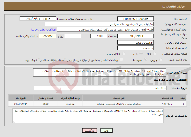 تصویر کوچک آگهی نیاز انتخاب تامین کننده-اجرای پروژه زیرسازی معابر به متراژ 3500 مترمربع با مخلوط رودخانه ای تونان با دانه بندی مناسب -ملاک دهیاری استعلام بها می باشد 