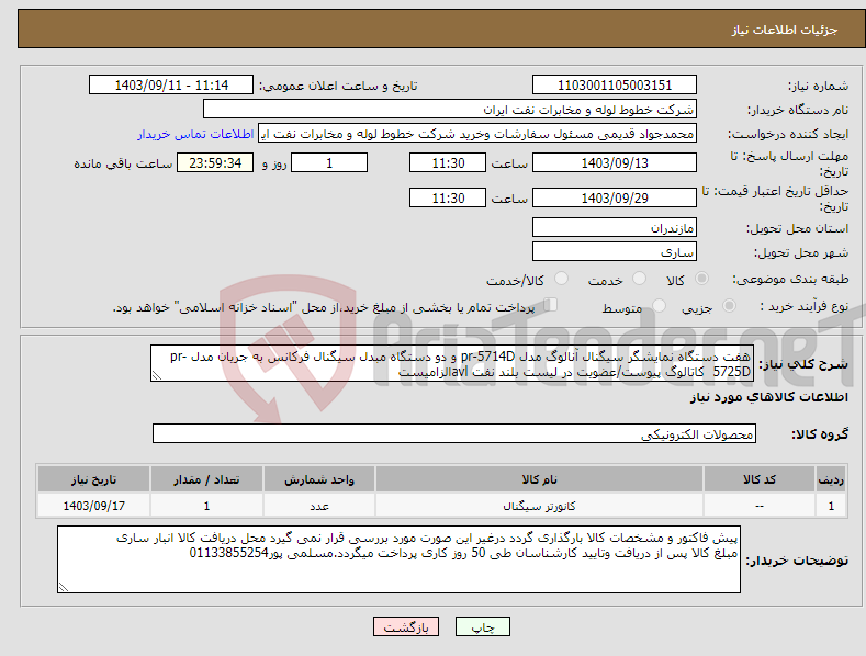 تصویر کوچک آگهی نیاز انتخاب تامین کننده-هفت دستگاه نمایشگر سیگنال آنالوگ مدل pr-5714D و دو دستگاه مبدل سیگنال فرکانس به جریان مدل pr-5725D کاتالوگ پیوست/عضویت در لیست بلند نفت avlالزامیست