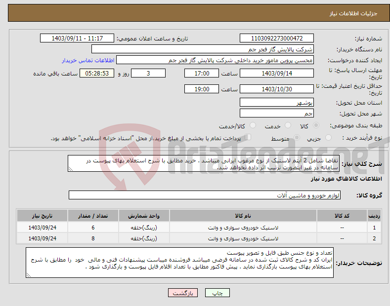 تصویر کوچک آگهی نیاز انتخاب تامین کننده-تقاضا شامل 2 آیتم لاستیک از نوع مرغوب ایرانی میباشد . خرید مطابق با شرح استعلام بهای پیوست در سامانه در غیر اینصورت ترتیب اثر داده نخواهد شد.