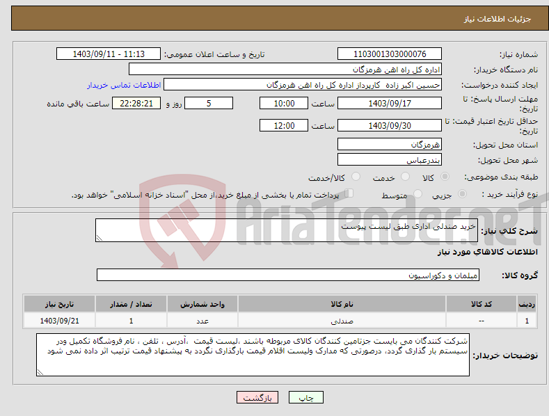 تصویر کوچک آگهی نیاز انتخاب تامین کننده-خرید صندلی اداری طبق لیست پیوست 