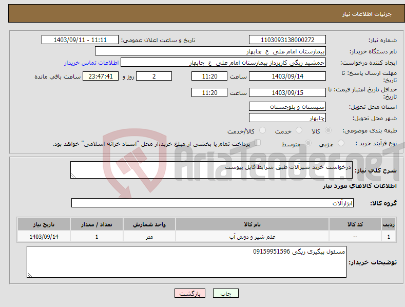 تصویر کوچک آگهی نیاز انتخاب تامین کننده-درخواست خرید شیرآلات طبق شرایط فایل پیوست