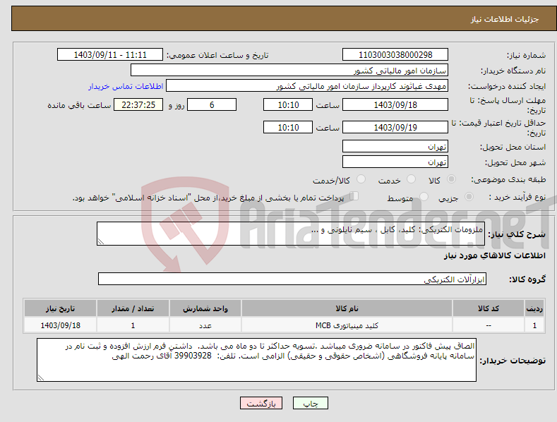 تصویر کوچک آگهی نیاز انتخاب تامین کننده-ملزومات الکتریکی: کلید، کابل ، سیم نایلونی و ...