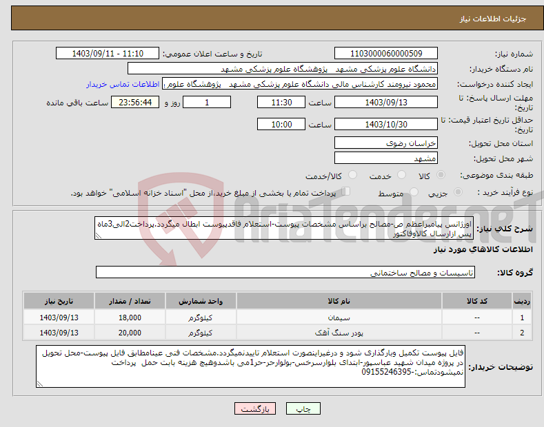 تصویر کوچک آگهی نیاز انتخاب تامین کننده-اورژانس پیامبراعظم ص-مصالح براساس مشخصات پیوست-استعلام فاقدپیوست ابطال میگردد.پرداخت2الی3ماه پس ازارسال کالاوفاکتور