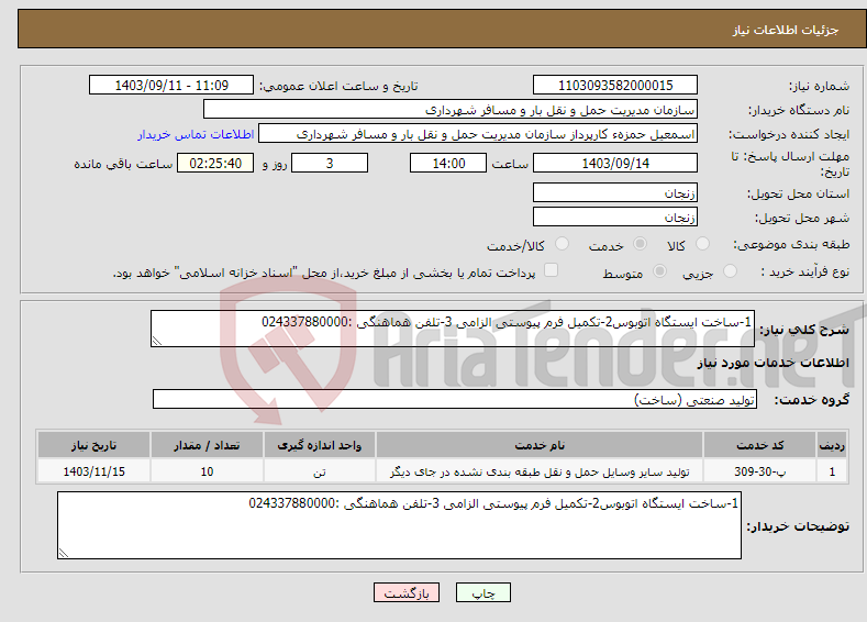 تصویر کوچک آگهی نیاز انتخاب تامین کننده-1-ساخت ایستگاه اتوبوس2-تکمیل فرم پیوستی الزامی 3-تلفن هماهنگی :024337880000