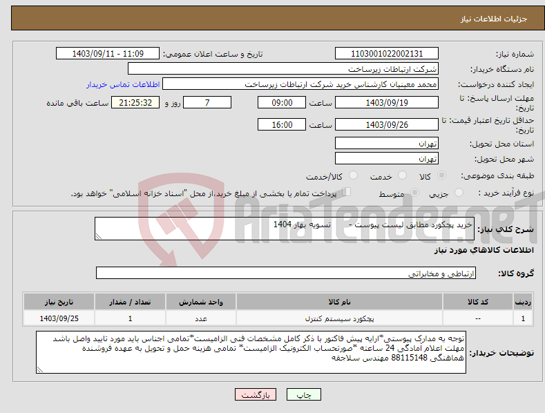 تصویر کوچک آگهی نیاز انتخاب تامین کننده-خرید پچکورد مطابق لیست پیوست - تسویه بهار 1404 