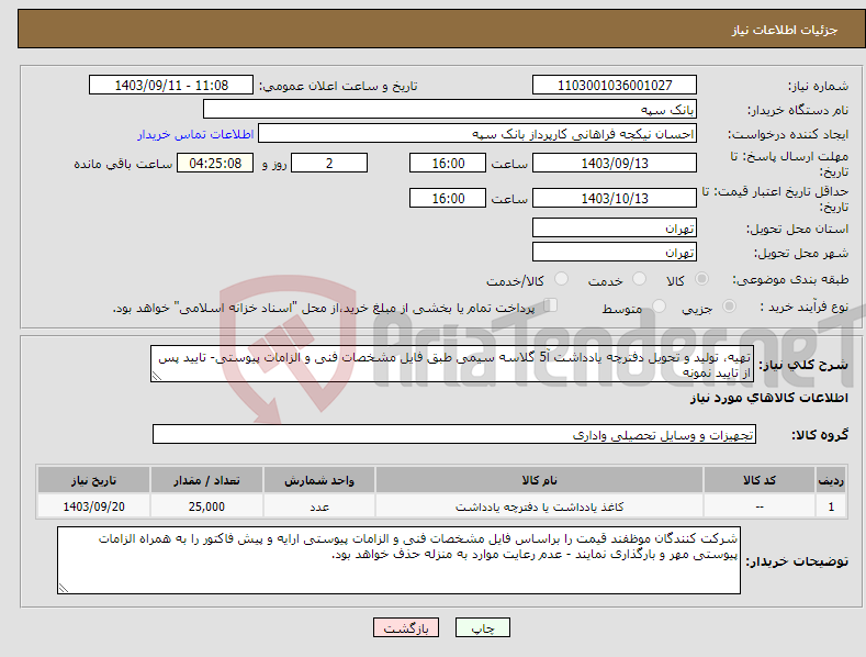 تصویر کوچک آگهی نیاز انتخاب تامین کننده-تهیه، تولید و تحویل دفترچه یادداشت آ5 گلاسه سیمی طبق فایل مشخصات فنی و الزامات پیوستی- تایید پس از تایید نمونه