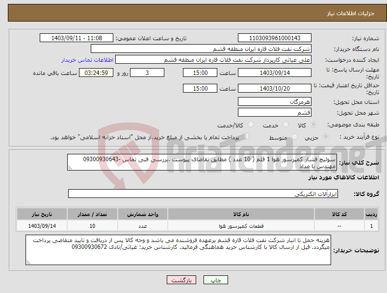 تصویر کوچک آگهی نیاز انتخاب تامین کننده-سوئیچ فشار کمپرسور هوا 1 قلم ( 10 عدد ) مطابق تقاضای پیوست .بررسی فنی تماس -09300930643 مهندس با مداد