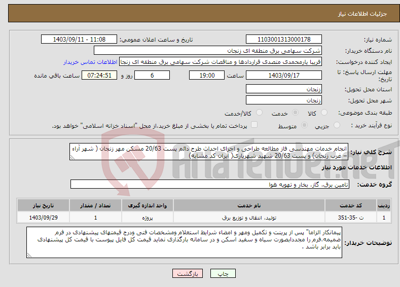 تصویر کوچک آگهی نیاز انتخاب تامین کننده-انجام خدمات مهندسی فاز مطالعه طراحی و اجرای احداث طرح دائم پست 20/63 مسکن مهر زنجان ( شهر آراء – غرب زنجان) و پست 20/63 شهید شهریاری( ایران کد مشابه)