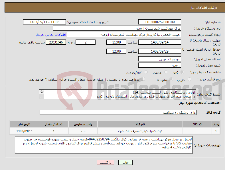 تصویر کوچک آگهی نیاز انتخاب تامین کننده-لوازم آزمایشگاهی طبق لیست پیوست (24) در صورت عدم اجرای تعهدات قبلی در موعد مقرر استعلام لغو می گردد 