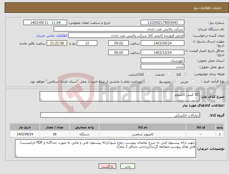 تصویر کوچک آگهی نیاز انتخاب تامین کننده-50 کیس کامپیوتر